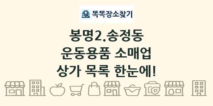봉명2.송정동 운동용품 소매업 상가 목록 및 정보