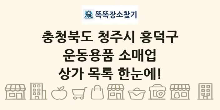 충청북도 청주시 흥덕구 운동용품 소매업 상가 목록 및 정보