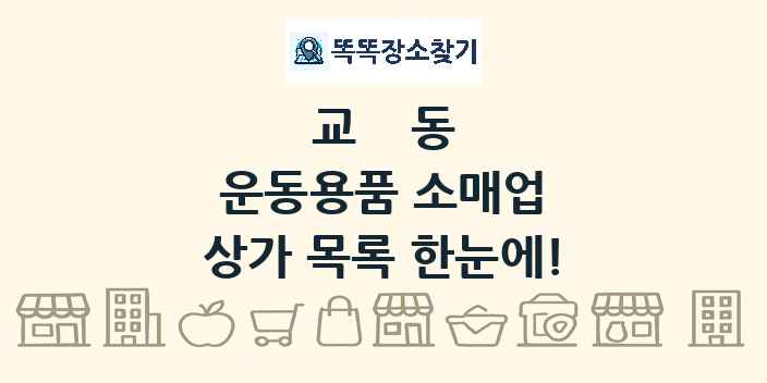 교동 운동용품 소매업 상가 목록 및 정보