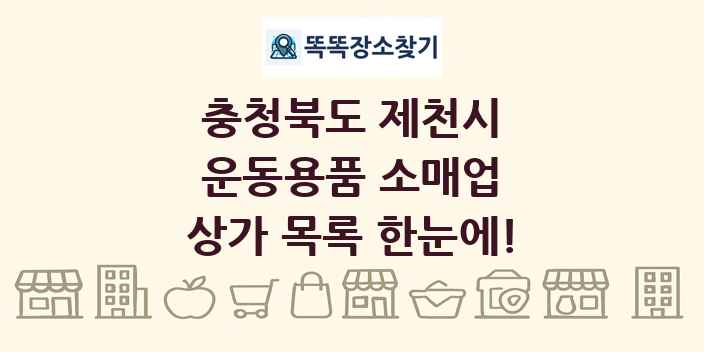 충청북도 제천시 운동용품 소매업 상가 목록 및 정보