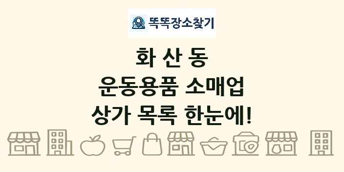 화산동 운동용품 소매업 상가 목록 및 정보