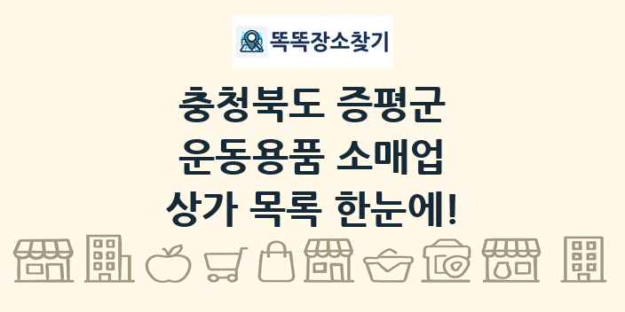 충청북도 증평군 운동용품 소매업 상가 목록 및 정보