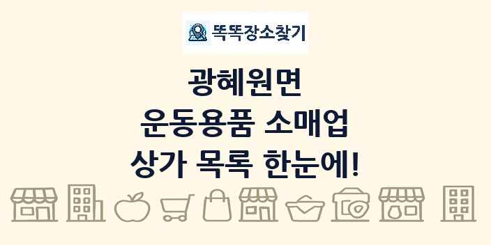 광혜원면 운동용품 소매업 상가 목록 및 정보
