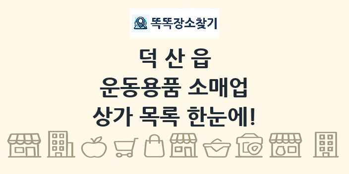 덕산읍 운동용품 소매업 상가 목록 및 정보