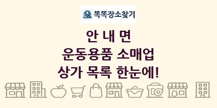 안내면 운동용품 소매업 상가 목록 및 정보