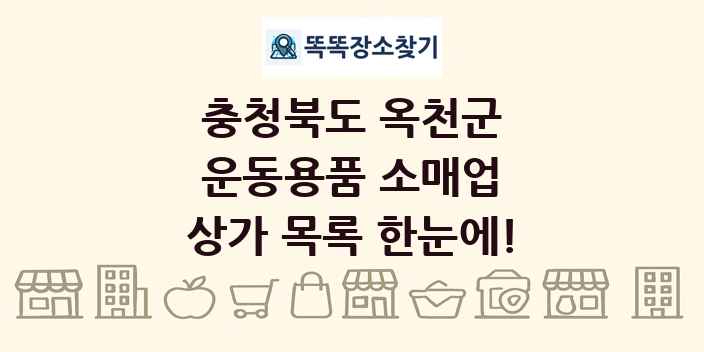 충청북도 옥천군 운동용품 소매업 상가 목록 및 정보