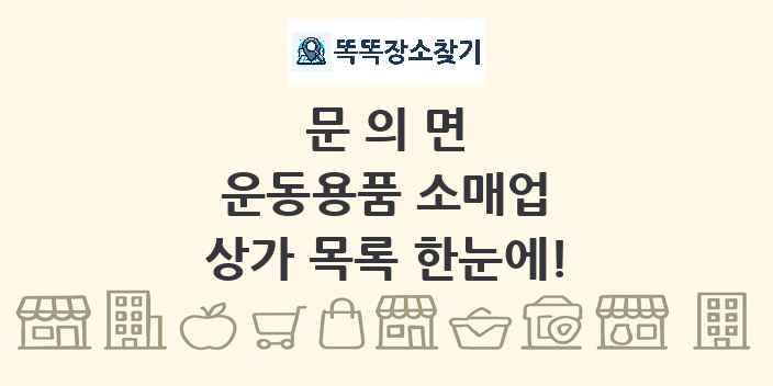 문의면 운동용품 소매업 상가 목록 및 정보