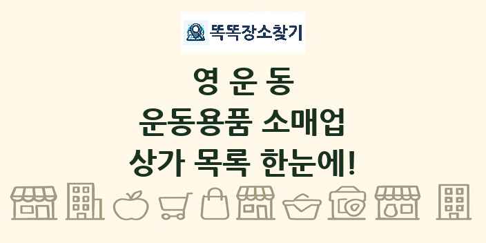 영운동 운동용품 소매업 상가 목록 및 정보