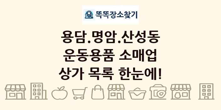 용담.명암.산성동 운동용품 소매업 상가 목록 및 정보