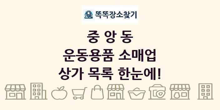 중앙동 운동용품 소매업 상가 목록 및 정보