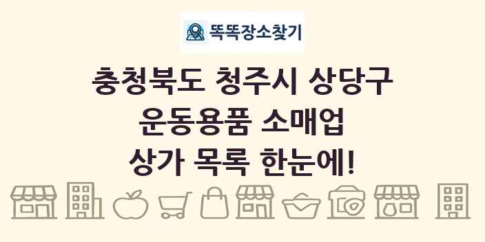 충청북도 청주시 상당구 운동용품 소매업 상가 목록 및 정보
