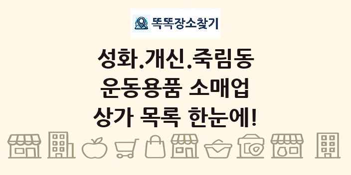 성화.개신.죽림동 운동용품 소매업 상가 목록 및 정보
