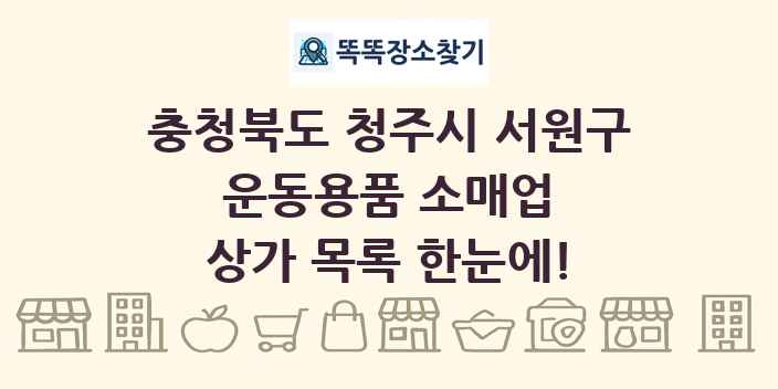 충청북도 청주시 서원구 운동용품 소매업 상가 목록 및 정보
