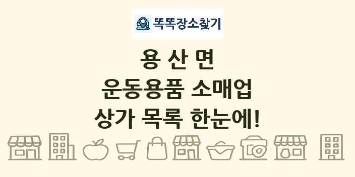 용산면 운동용품 소매업 상가 목록 및 정보