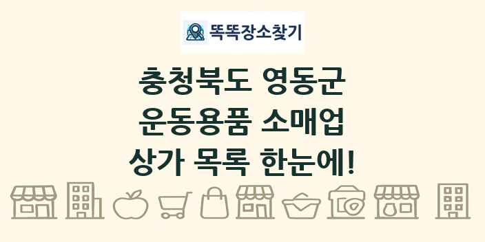 충청북도 영동군 운동용품 소매업 상가 목록 및 정보