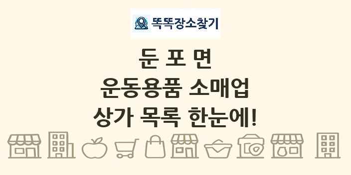 둔포면 운동용품 소매업 상가 목록 및 정보
