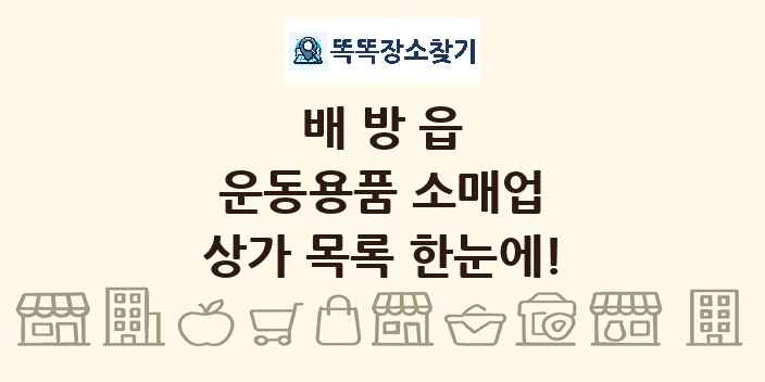 배방읍 운동용품 소매업 상가 목록 및 정보