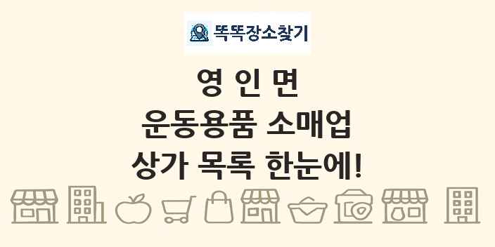 영인면 운동용품 소매업 상가 목록 및 정보