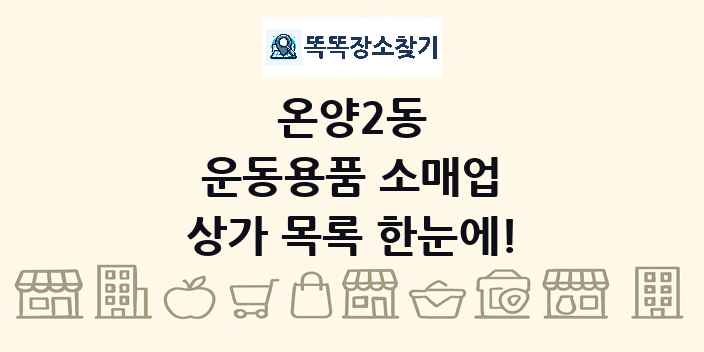 온양2동 운동용품 소매업 상가 목록 및 정보