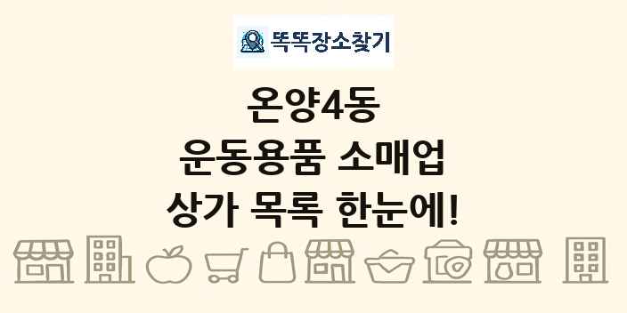 온양4동 운동용품 소매업 상가 목록 및 정보