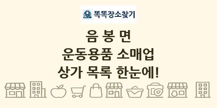 음봉면 운동용품 소매업 상가 목록 및 정보