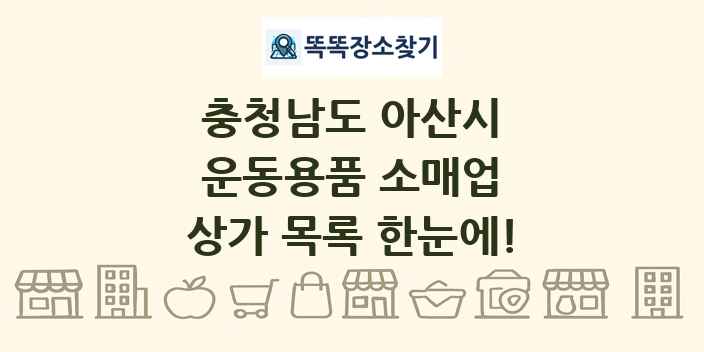 충청남도 아산시 운동용품 소매업 상가 목록 및 정보
