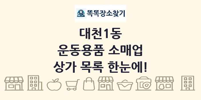 대천1동 운동용품 소매업 상가 목록 및 정보