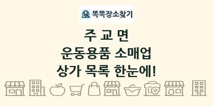주교면 운동용품 소매업 상가 목록 및 정보