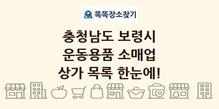 충청남도 보령시 운동용품 소매업 상가 목록 및 정보