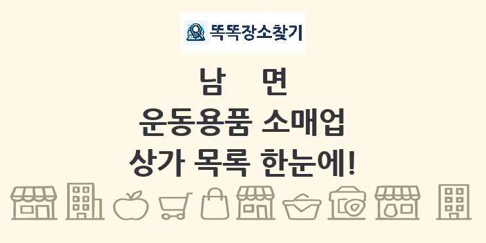 남면 운동용품 소매업 상가 목록 및 정보