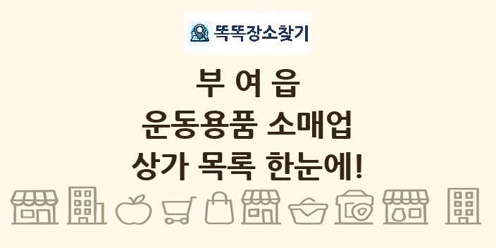부여읍 운동용품 소매업 상가 목록 및 정보
