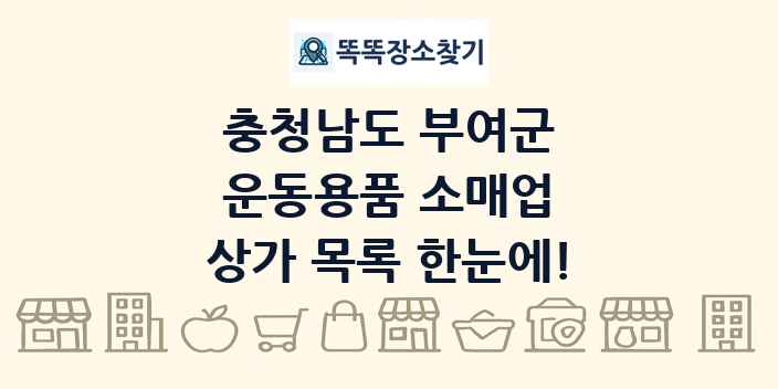 충청남도 부여군 운동용품 소매업 상가 목록 및 정보