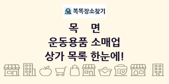 목면 운동용품 소매업 상가 목록 및 정보