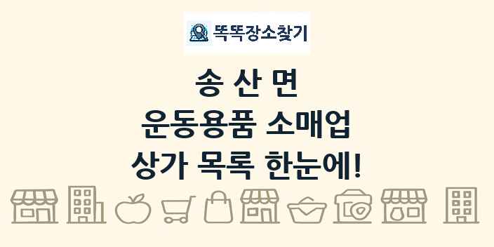 송산면 운동용품 소매업 상가 목록 및 정보
