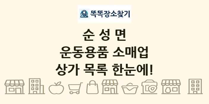 순성면 운동용품 소매업 상가 목록 및 정보