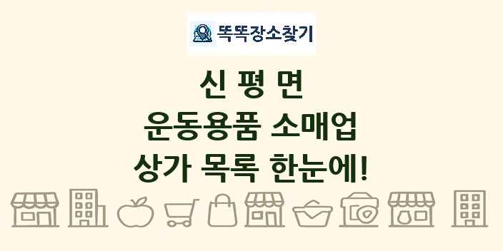신평면 운동용품 소매업 상가 목록 및 정보