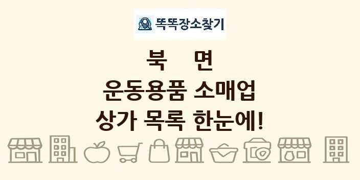 북면 운동용품 소매업 상가 목록 및 정보