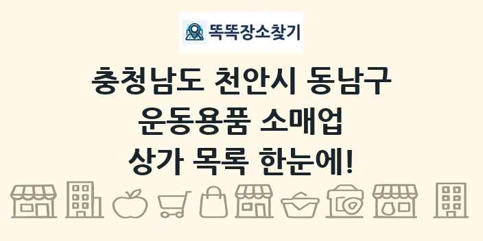 충청남도 천안시 동남구 운동용품 소매업 상가 목록 및 정보