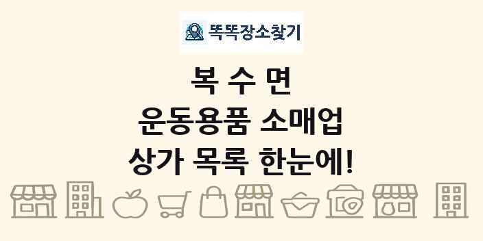 복수면 운동용품 소매업 상가 목록 및 정보