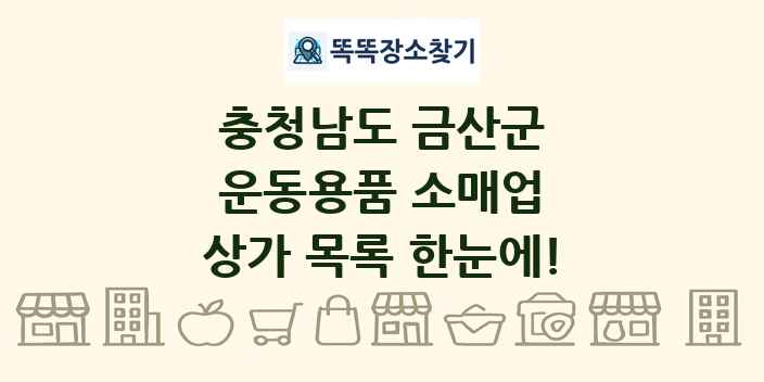 충청남도 금산군 운동용품 소매업 상가 목록 및 정보
