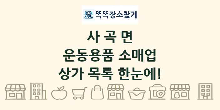 사곡면 운동용품 소매업 상가 목록 및 정보
