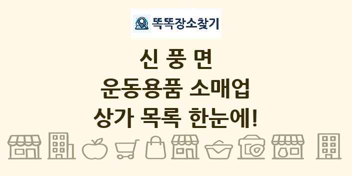 신풍면 운동용품 소매업 상가 목록 및 정보
