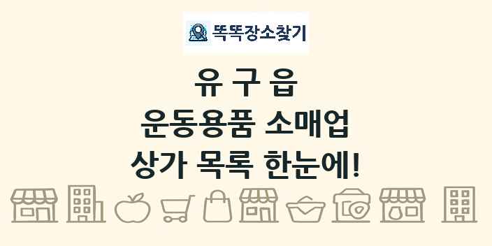 유구읍 운동용품 소매업 상가 목록 및 정보