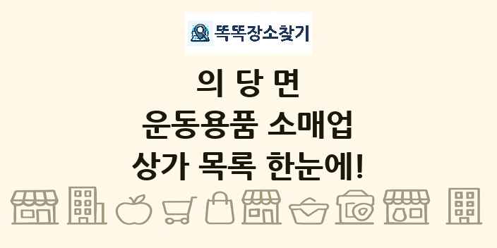 의당면 운동용품 소매업 상가 목록 및 정보