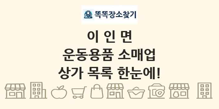 이인면 운동용품 소매업 상가 목록 및 정보