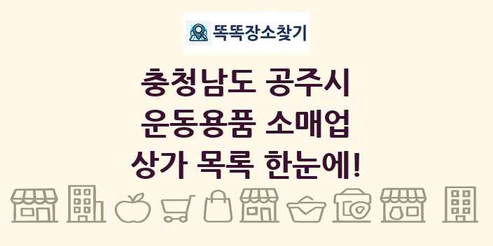 충청남도 공주시 운동용품 소매업 상가 목록 및 정보