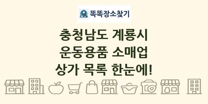 충청남도 계룡시 운동용품 소매업 상가 목록 및 정보