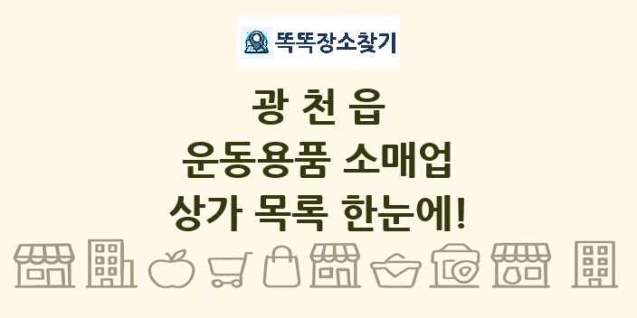 광천읍 운동용품 소매업 상가 목록 및 정보