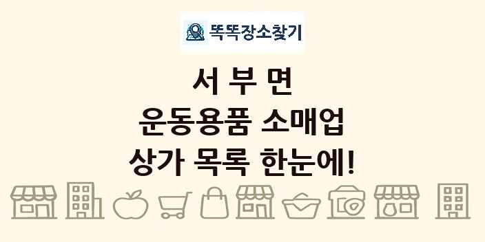 서부면 운동용품 소매업 상가 목록 및 정보