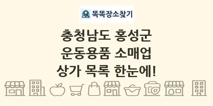 충청남도 홍성군 운동용품 소매업 상가 목록 및 정보